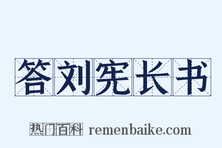 答刘宪长书是什么意思的图片